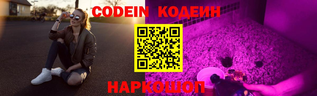 Кодеин напиток Lean (лин)  Кодеин Purple Drank  Вход с VPN  Туапсе 